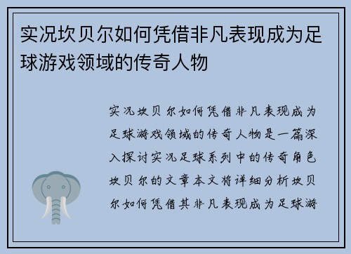 实况坎贝尔如何凭借非凡表现成为足球游戏领域的传奇人物