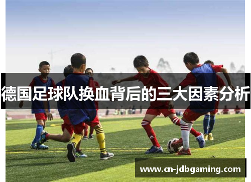 德国足球队换血背后的三大因素分析
