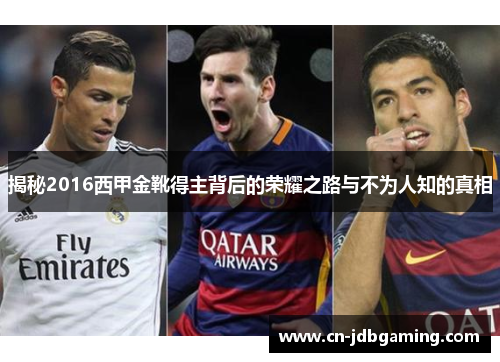 揭秘2016西甲金靴得主背后的荣耀之路与不为人知的真相