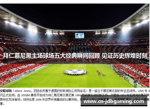 拜仁慕尼黑主场球场五大经典瞬间回顾 见证历史辉煌时刻