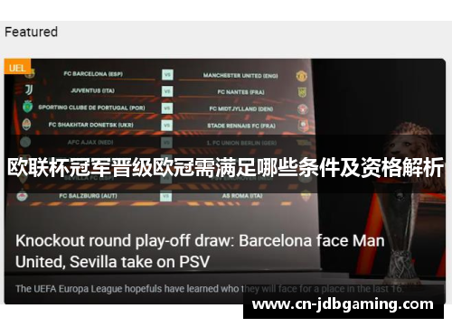 欧联杯冠军晋级欧冠需满足哪些条件及资格解析