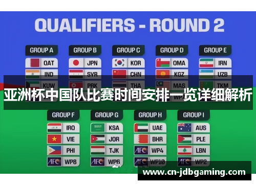 亚洲杯中国队比赛时间安排一览详细解析